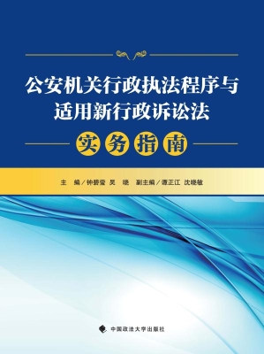 公安机关行政执法程序