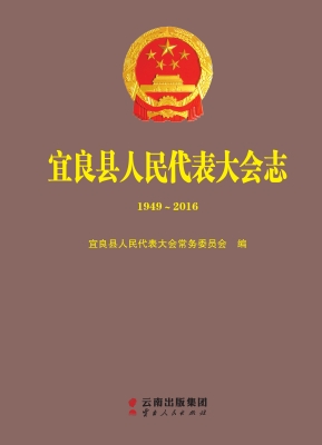 宜良县人民代表大会志