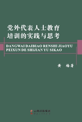 党外代表人士教育培训