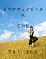 新农村建设政策与法规