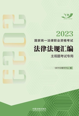 2023国家统一法律职业
