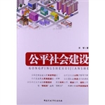 公平社会建设