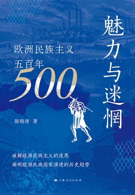 魅力与迷惘：欧洲民族主