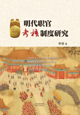 明代职官考核制度研究
