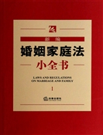 新编婚姻家庭法小全书