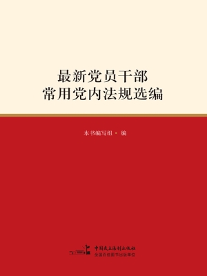 最新党员干部常用党内