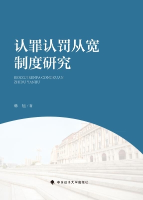 认罪认罚从宽制度研究