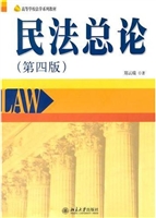民法总论（第四版）