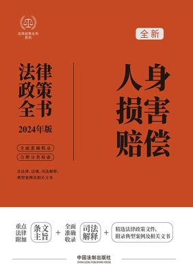 人身损害赔偿法律政策