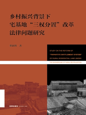 乡村振兴背景下宅基地