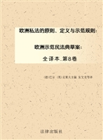 欧洲私法的原则、定义