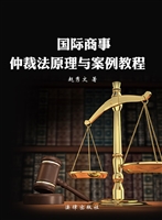 国际商事仲裁法原理与