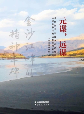 元谋，远谋——金沙江乌
