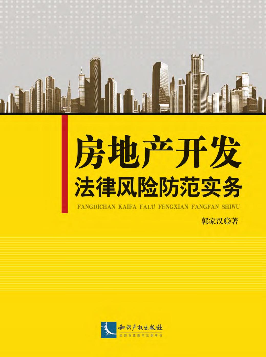 房地产开发法律风险防