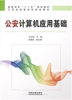 公安计算机应用基础