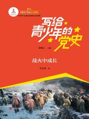 战火中成长
