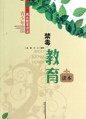 禁毒教育读本