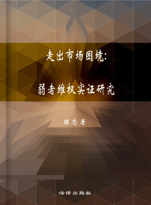 走出市场困境——弱者