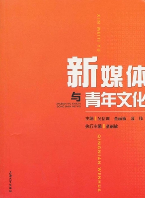 新媒体与青年文化