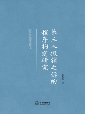 第三人撤销之诉的程序