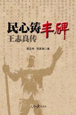 民心铸丰碑——王志良