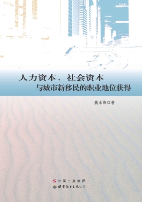 人力资本、社会资本与
