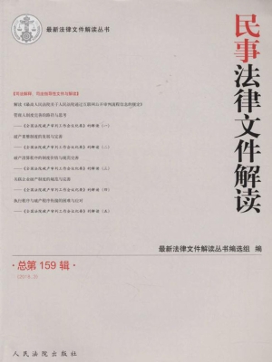 民事法律文件解读 201