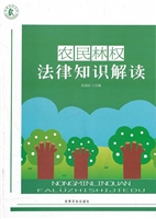 农民林权法律知识解读
