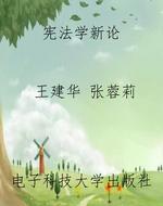 宪法学新论