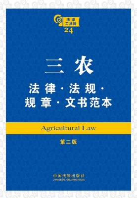 三农法律·法规·规章