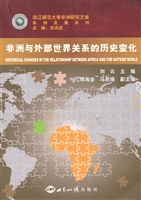 非洲与外部世界关系的
