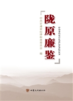 陇原廉鉴