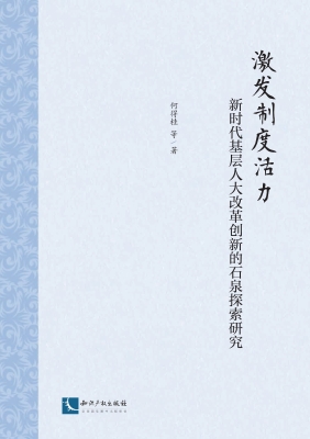 激发制度活力——新时