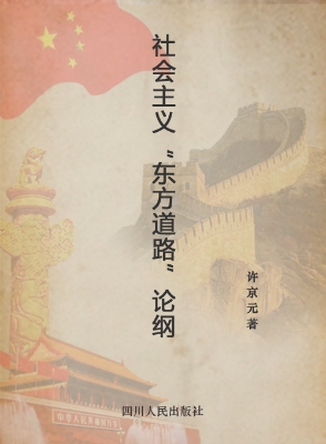 社会主义“东方道路”