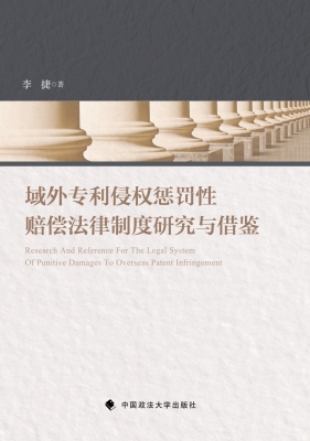 域外专利侵权惩罚性赔