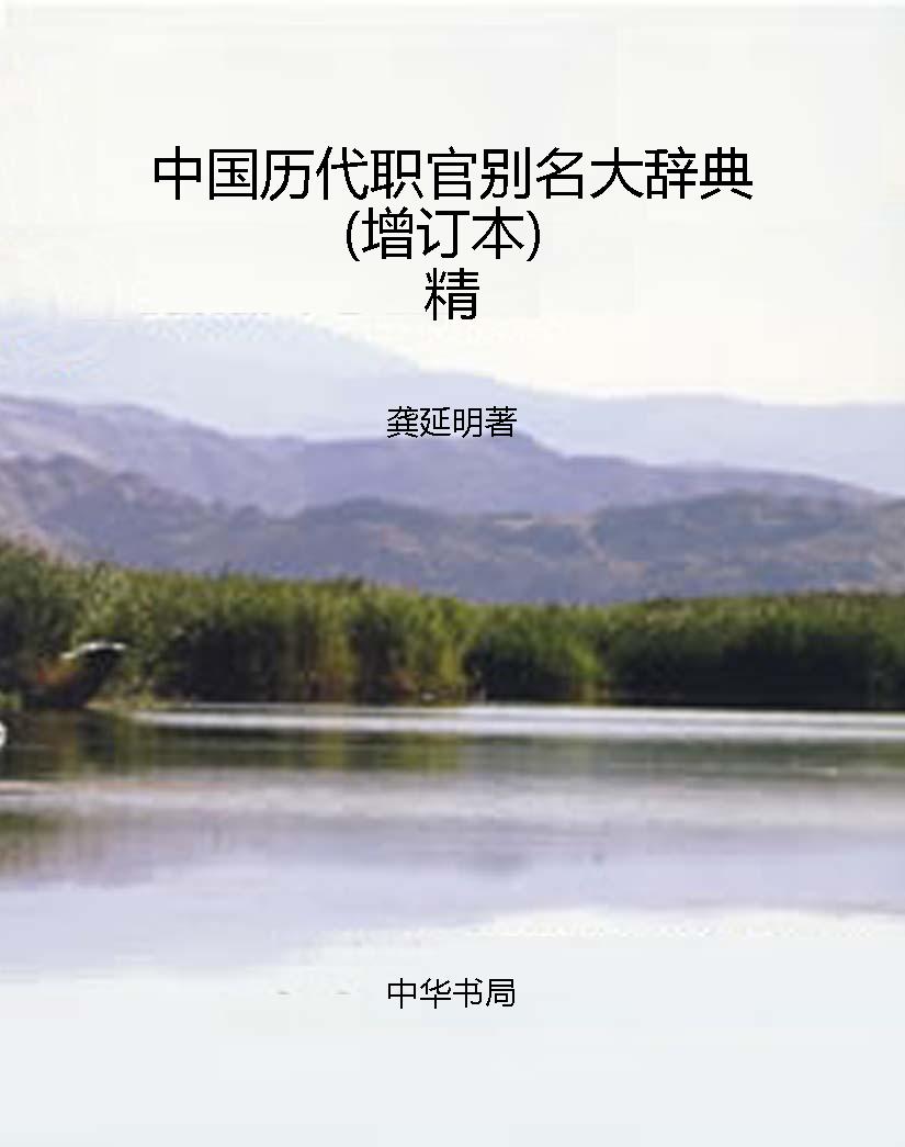 中国历代职官别名大辞