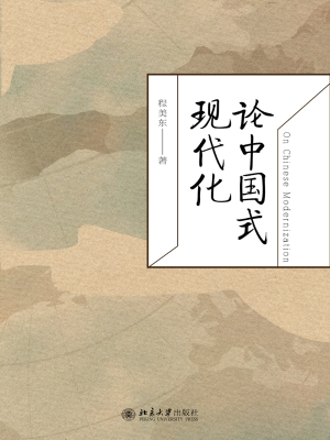 论中国式现代化