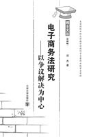 电子商务法研究