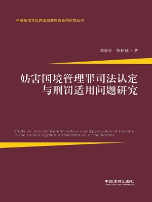 妨害国境管理罪司法认
