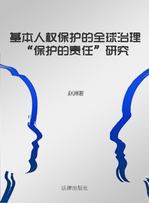 基本人权保护的全球治