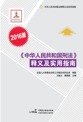 《中华人民共和国刑法
