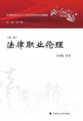 法律职业伦理