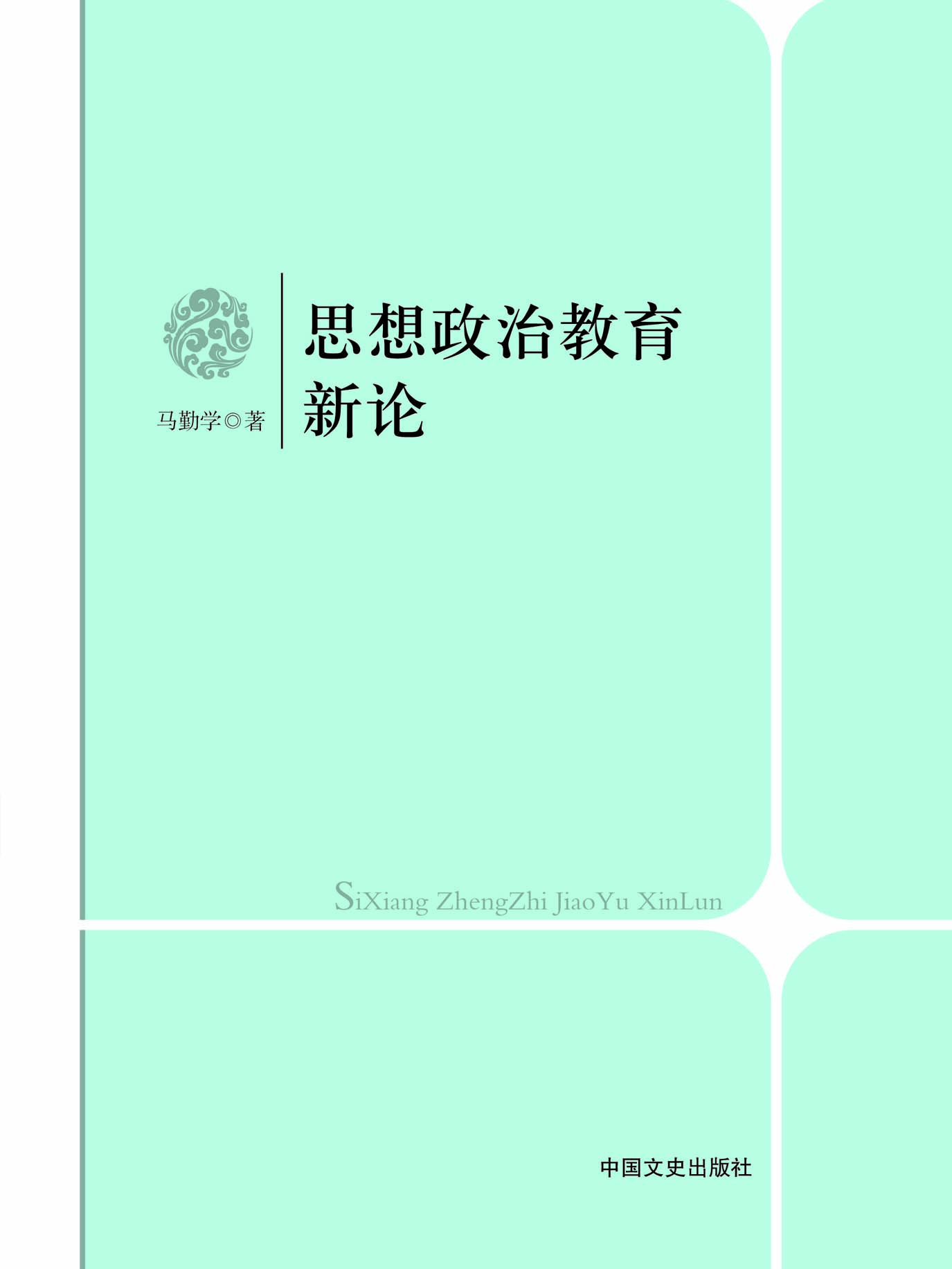 思想政治教育新论