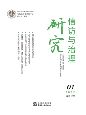 信访与治理研究（2022年