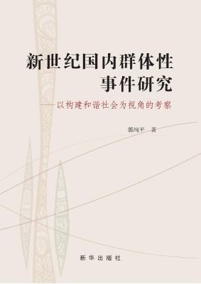 新世纪国内群体性事件