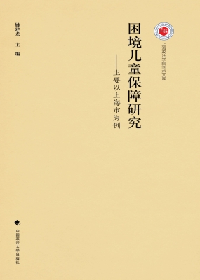 困境儿童保障研究——