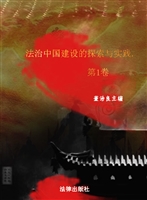 法治中国建设的探索与