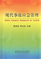 现代事故应急管理