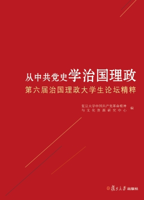 从中共党史学治国理政