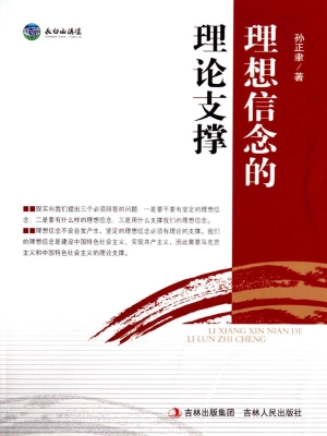 理想信念的理论支撑